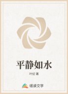 平静如水