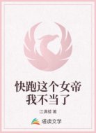 快跑这个女帝我不当了