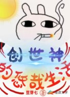 创世神的悠哉生活