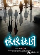 惊悚社团