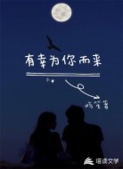 有幸为你而来