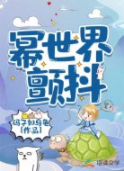冪世界顫抖