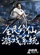 全民修仙之我却是游戏系统