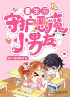 重生后:守护恶魔小男友