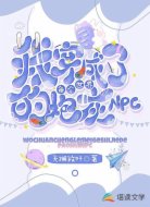 我穿成了每个世界的炮灰NPC