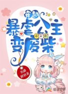 穿越:暴虐公主变废柴