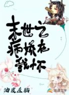 末世之病娇在我怀