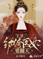 王爷，纨绔医妃要翻天