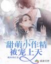 甜萌小作精被寵上天