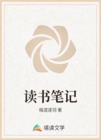 读书笔记