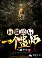 苗疆最后一个蛊师