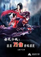 全民公敌:我有万倍修炼速度