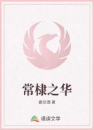 常棣之华