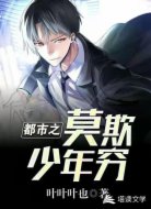 都市之莫欺少年穷