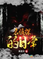 名侦探的日常