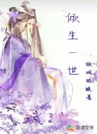 倾生一世