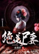 絕美尸妻