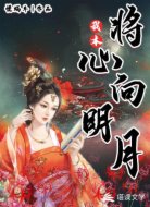 我本将心向明月