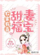 農(nóng)家有喜:甜妻福寶