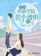 穿成贵族学院的小透明