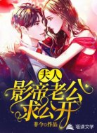 夫人,影帝老公求公开!
