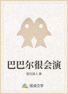巴巴尔很会演