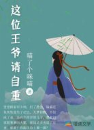 这位王爷请自重