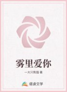雾里爱你
