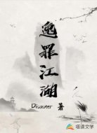 逸罪江湖