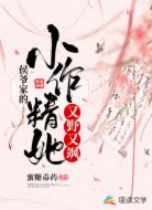 侯爺家的小作精她又野又颯