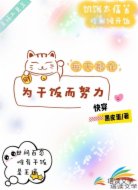 快穿每天都在为干饭而努力