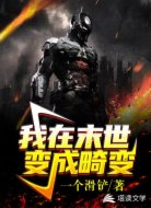 我在末世变成畸变