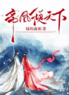 帝凰倾天下