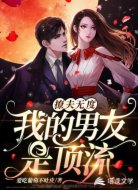 撩夫无度:我的男友是顶流