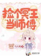 捡个冥王当师傅
