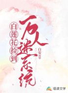 白莲花捡到万人迷系统