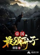 帝国最强弃子