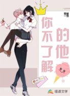 你不了解的他