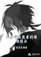 入梦之我能看到特殊提示