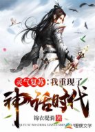 灵气复苏:我重现了神话时代!