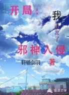 開局:我引發(fā)了邪神入侵
