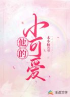 他的小可爱