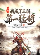 穿越之我成了三國第一猛將