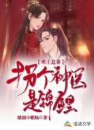寒王追妻:拐個神醫(yī)是錦鯉