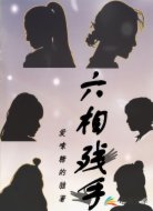 六相残手