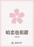暗恋也很甜