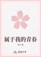 属于我的青春