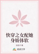 快穿之女配她身娇体软