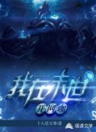 我在末世开网咖