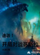 迪迦!开局对战哥斯拉